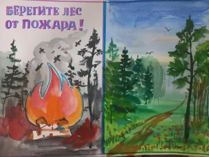 Берегите природу от пожаров!